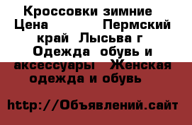 Кроссовки зимние › Цена ­ 1 350 - Пермский край, Лысьва г. Одежда, обувь и аксессуары » Женская одежда и обувь   